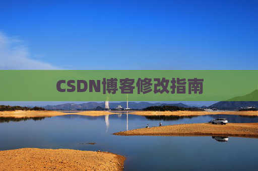 CSDN博客修改指南 CSDN博客修改指南