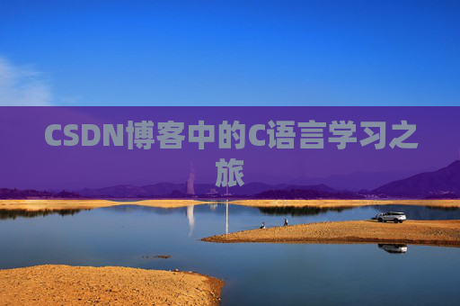 CSDN博客中的C语言学习之旅