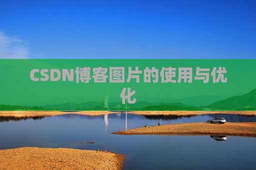 CSDN博客图片的使用与优化